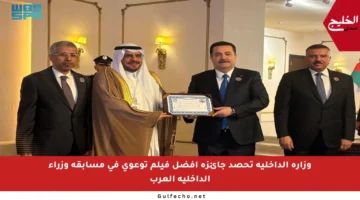 وزارة الداخلية تحصد جائزة أفضل فيلم توعوي في مسابقة وزراء الداخلية العرب